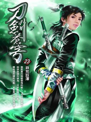 cover image of 刀劍蒼穹23